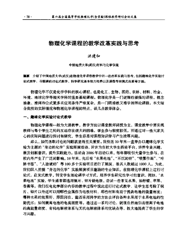 物理化学课程的教学改革实践与思考