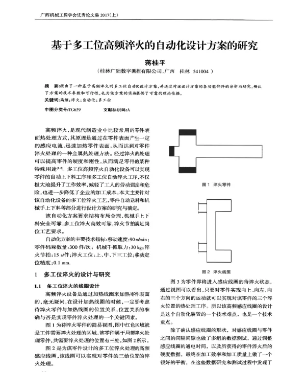 基于多工位高频淬火的自动化设计方案的研究