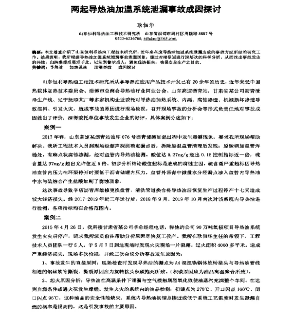 两起导热油加温系统泄漏事故成因探讨