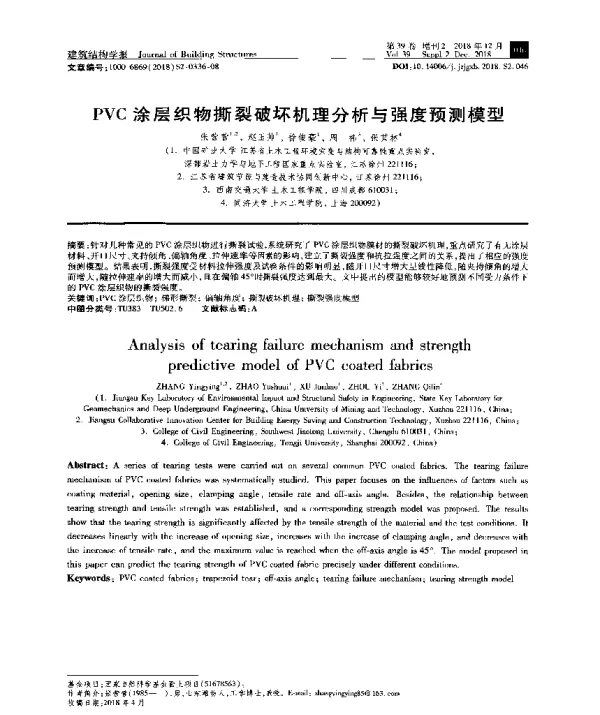 PVC涂层织物撕裂破坏机理分析与强度预测模型