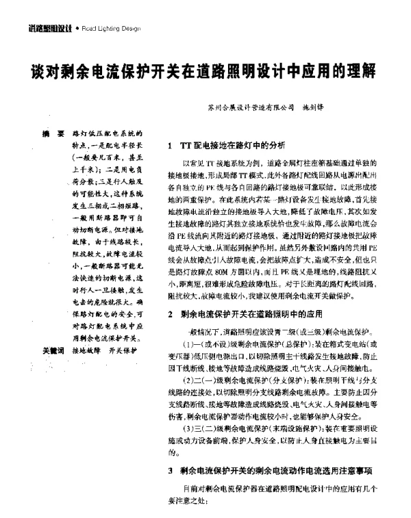 谈对剩余电流保护开关在道路照明设计中应用的理解