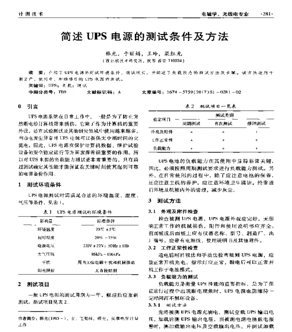 简述UPS电源的测试条件及方法