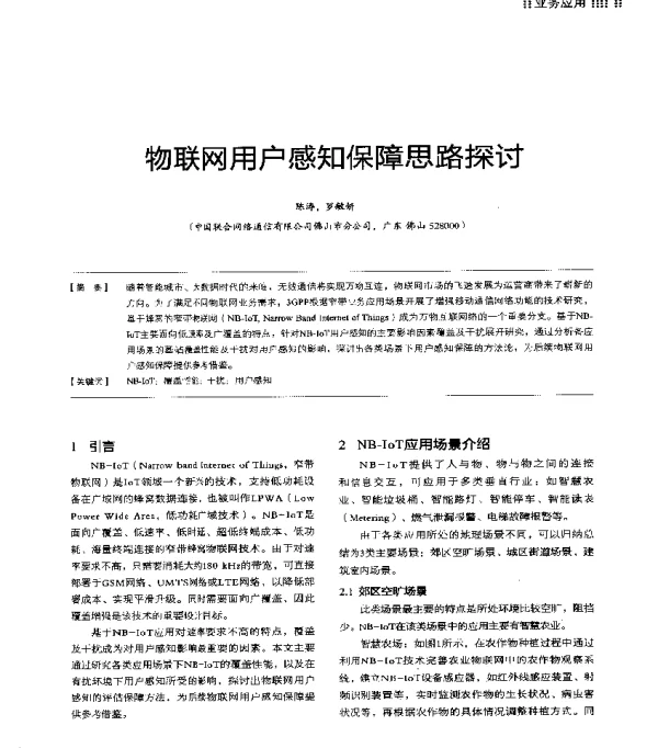 物联网用户感知保障思路探讨