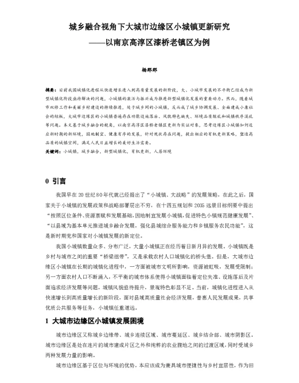 城乡融合视角下大城市边缘区小城镇更新研究--以南京高淳区漆桥老镇区为例