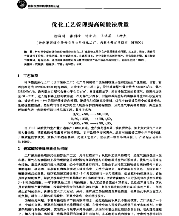 优化工艺管理提高硫酸铵质量