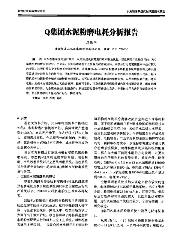 Q集团水泥粉磨电耗分析报告