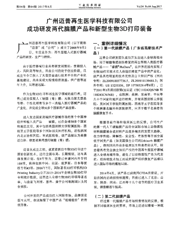 广州迈普再生医学科技有限公司成功研发两代脑膜产品和新型生物3D打印装备