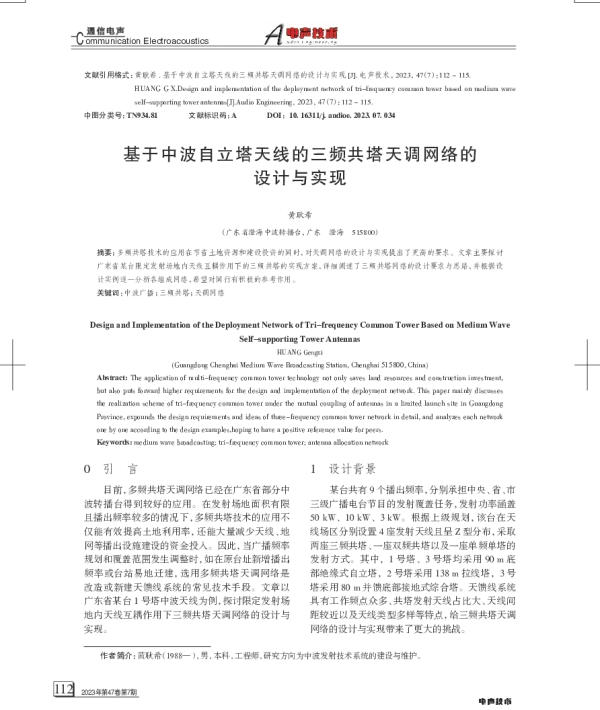 基于中波自立塔天线的三频共塔天调网络的设计与实现