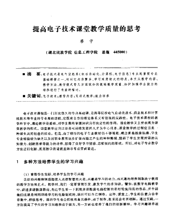 提高电子技术课堂教学质量的思考