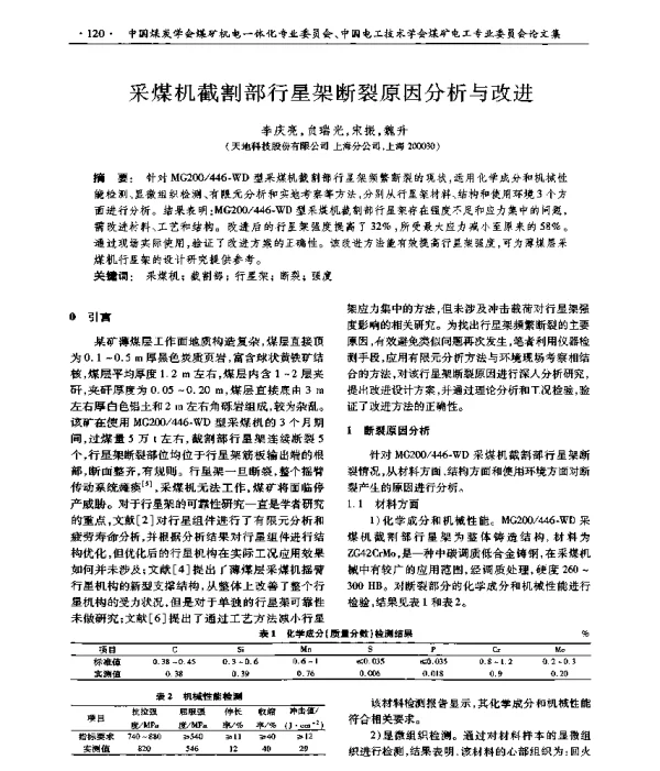 采煤机截割部行星架断裂原因分析与改进