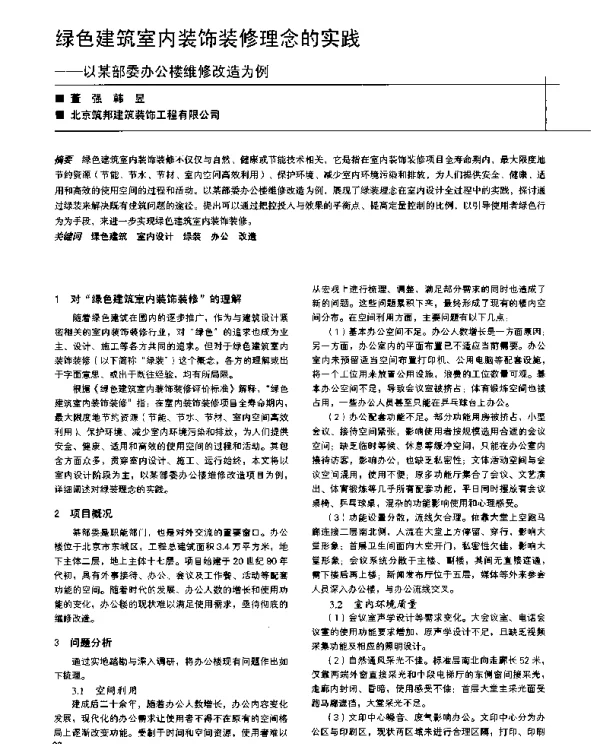 绿色建筑室内装饰装修理念的实践--以某部委办公楼维修改造为例