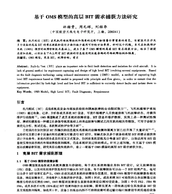 基于OMS模型的高层BIT需求捕获方法研究