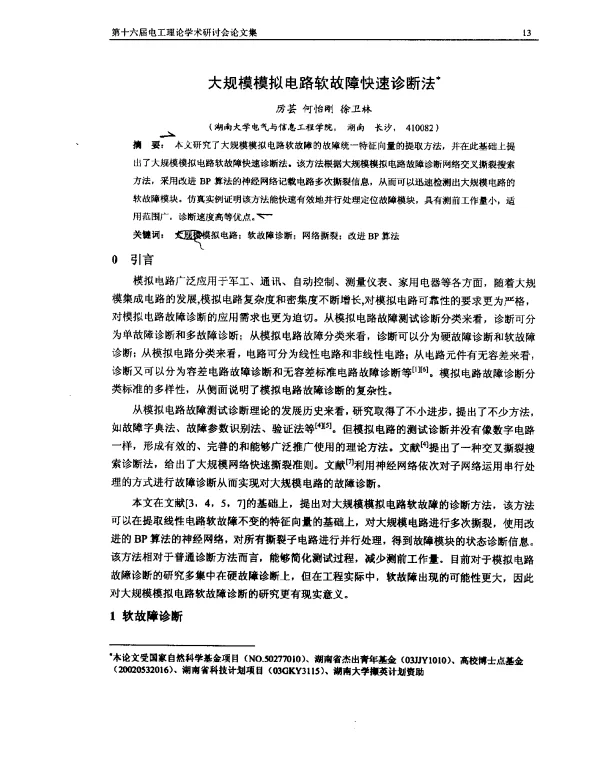 大规模模拟电路软故障快速诊断法