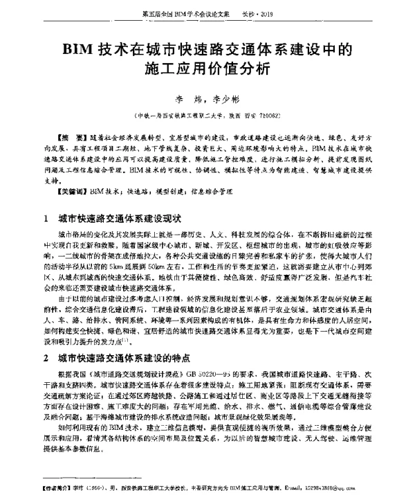 BIM技术在城市快速路交通体系建设中的施工应用价值分析