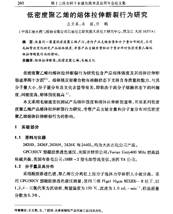 低密度聚乙烯的熔体拉伸断裂行为研究