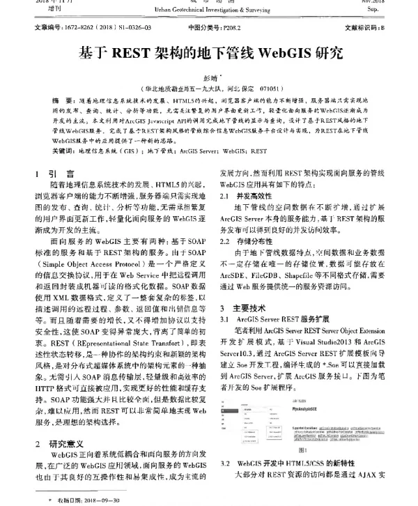 基于REST架构的地下管线WebGIS研究