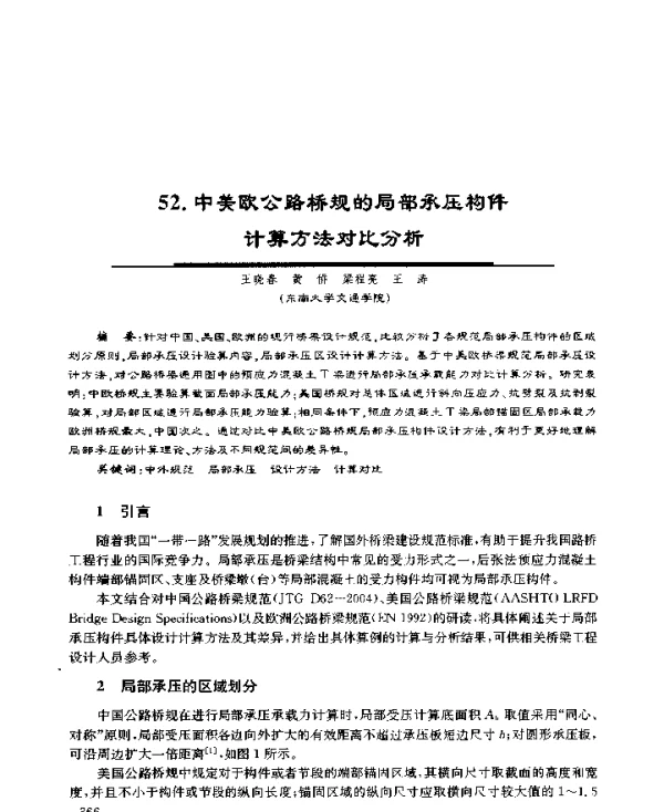中美欧公路桥规的局部承压构件计算方法对比分析