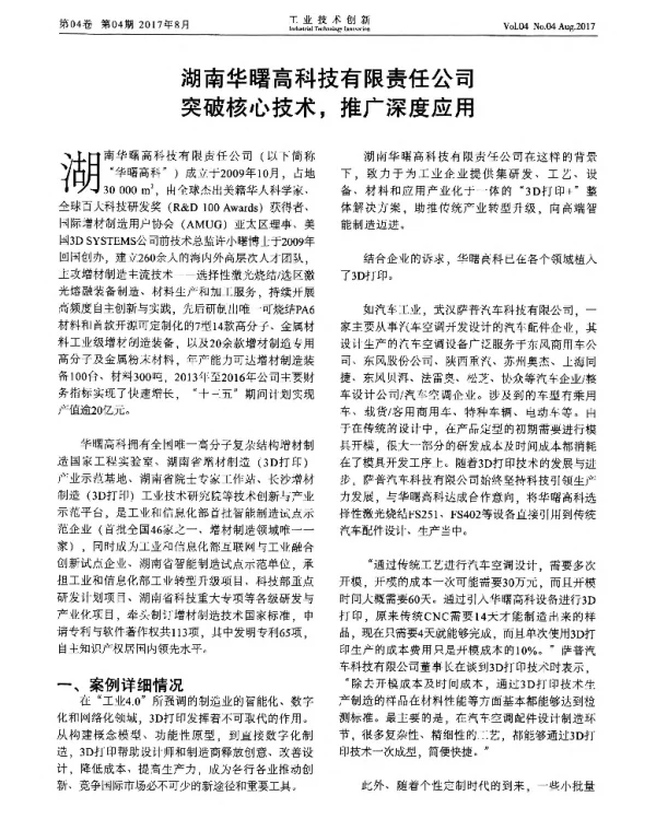 湖南华曙高科技有限责任公司突破核心技术推广深度应用