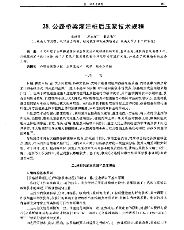 公路桥梁灌注桩后压浆技术规程