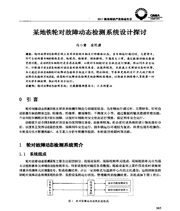 某地铁轮对故障动态检测系统设计探讨