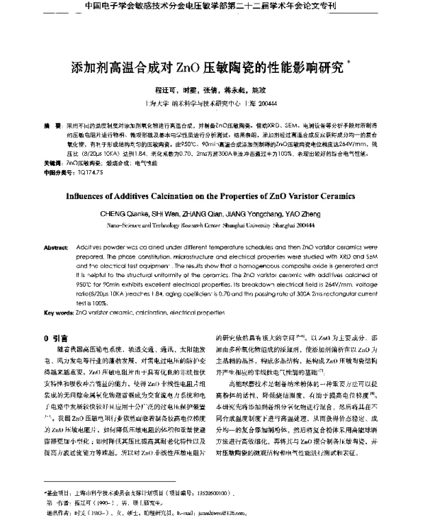 添加剂高温合成对ZnO压敏陶瓷的性能影响研究