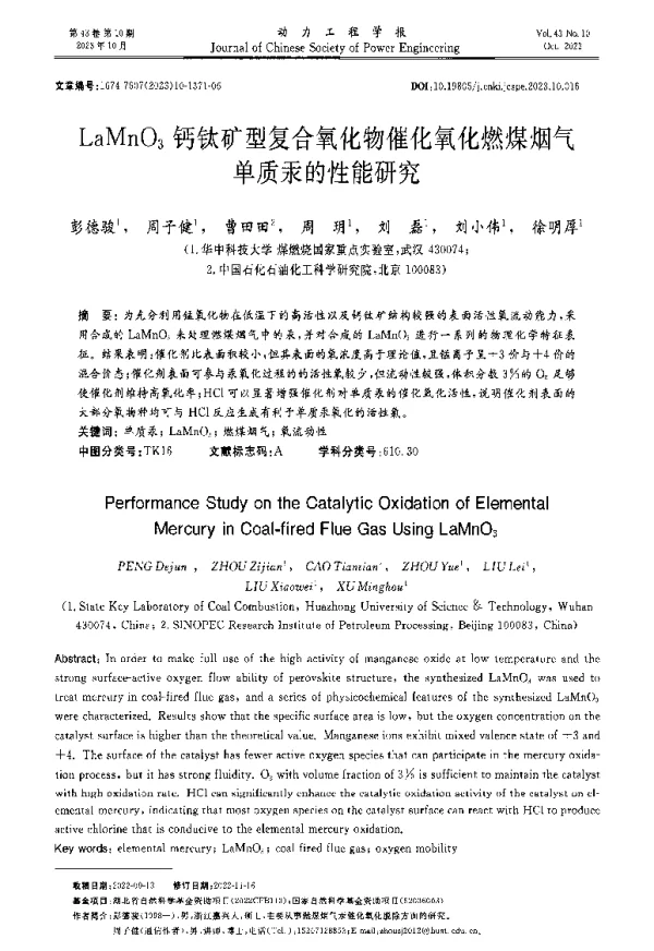 LaMnO3钙钛矿型复合氧化物催化氧化燃煤烟气单质汞的性能研究