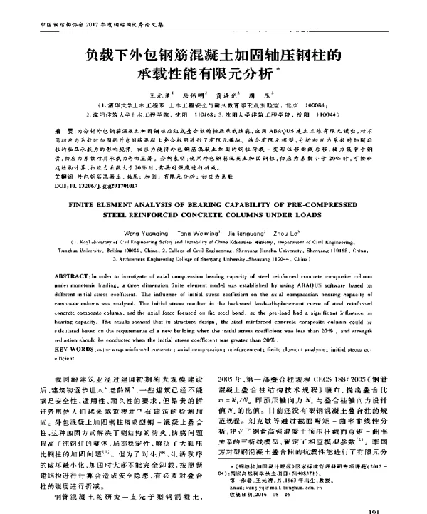 负载下外包钢筋混凝土加固轴压钢柱的承载性能有限元分析