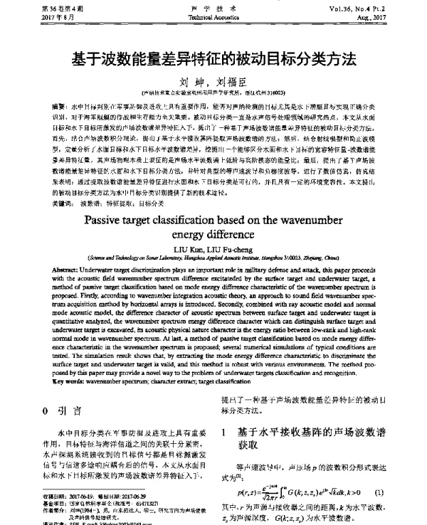 基于波数能量差异特征的被动目标分类方法