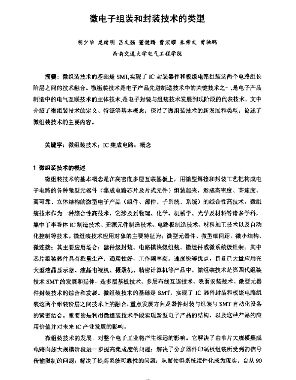 微电子组装和封装技术的类型