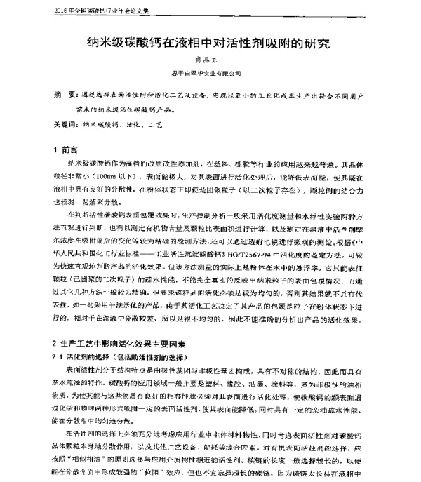 纳米级碳酸钙在液相中对活性剂吸附的研究