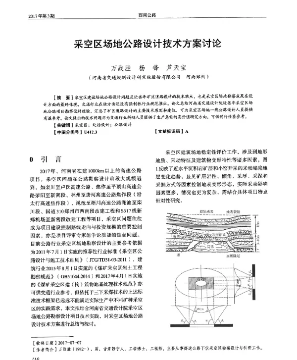 采空区场地公路设计技术方案讨论