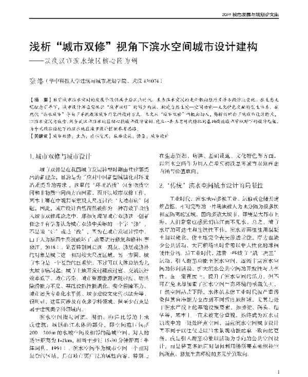 浅析城市双修视角下滨水空间城市设计建构--以武汉市滨水地区核心段为例