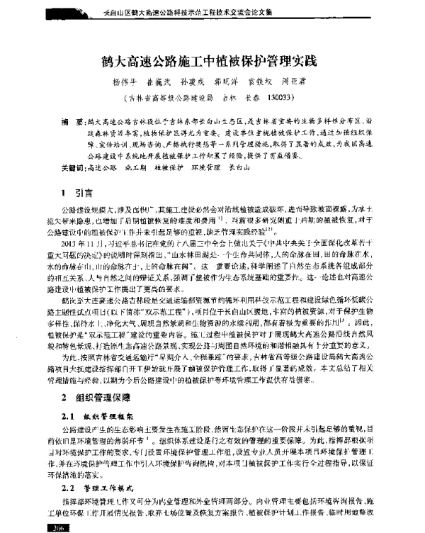 鹤大高速公路施工中植被保护管理实践