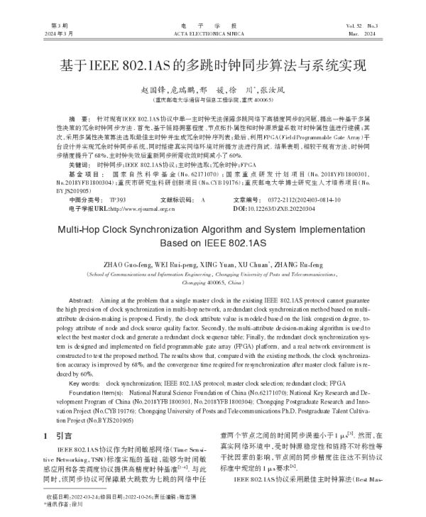 基于IEEE802.1AS的多跳时钟同步算法与系统实现