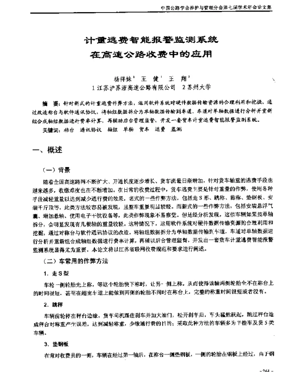 计重逃费智能报警监测系统在高速公路收费中的应用