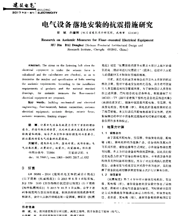 电气设备落地安装的抗震措施研究