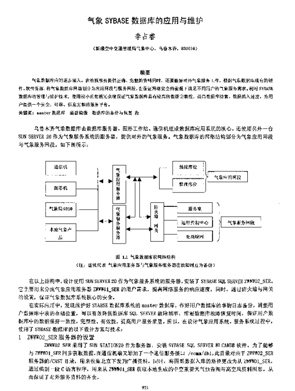 气象SYBASE数据库的应用与维护