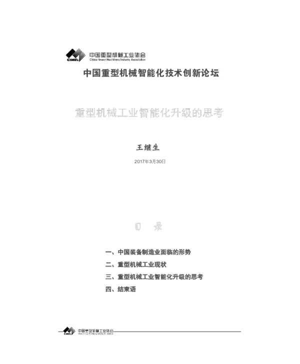 重型机械工业智能化升级的思考