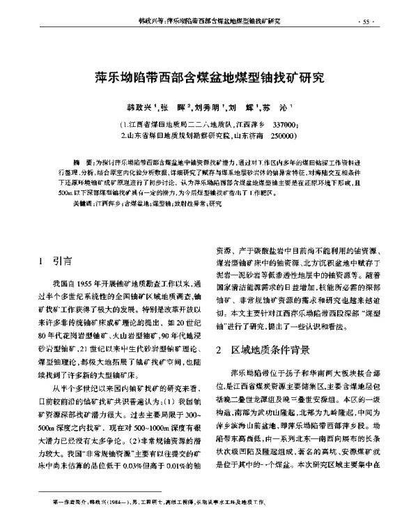 萍乐坳陷带西部含煤盆地煤型铀找矿研究