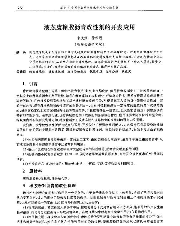 液态废橡胶沥青改性剂的开发应用
