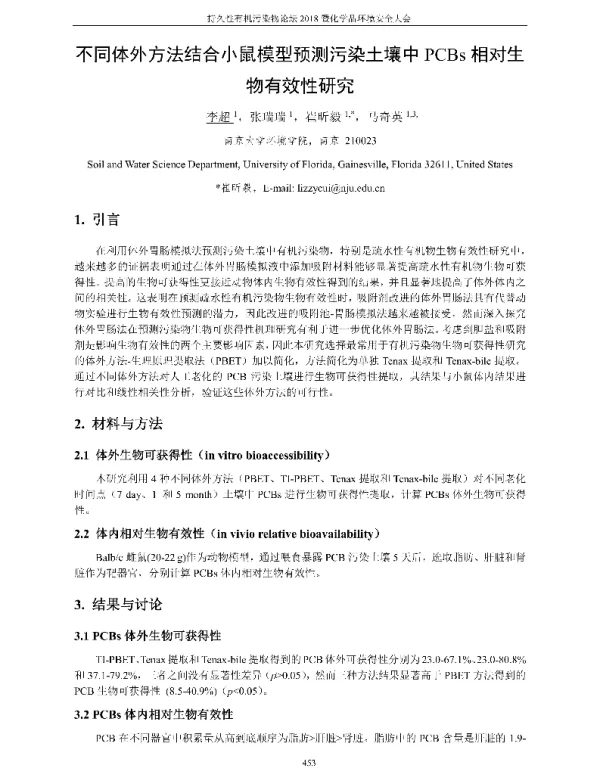 不同体外方法结合小鼠模型预测污染土壤中PCBs相对生物有效性研究