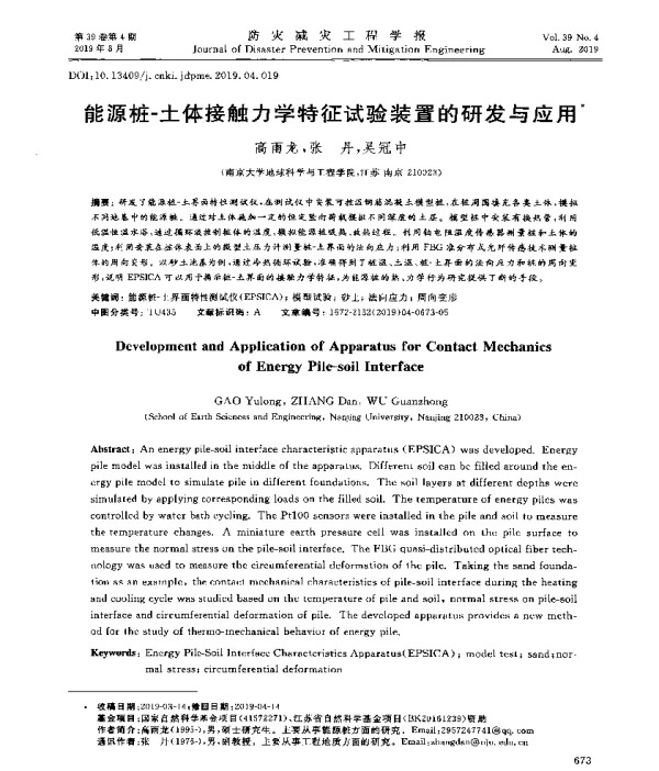 能源桩-土体接触力学特征试验装置的研发与应用