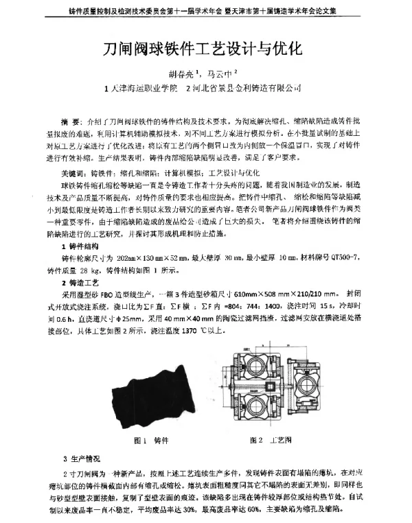 刀闸阀球铁件工艺设计与优化