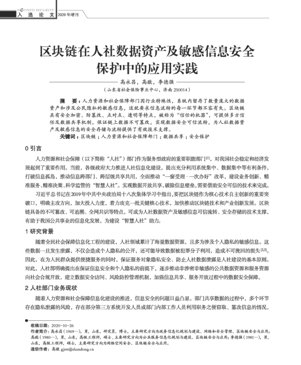 区块链在人社数据资产及敏感信息安全保护中的应用实践