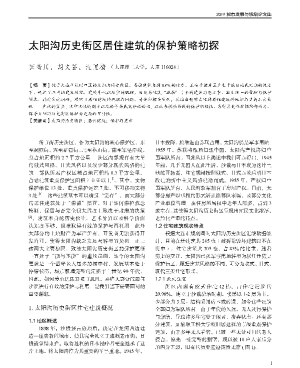太阳沟历史街区居住建筑的保护策略初探