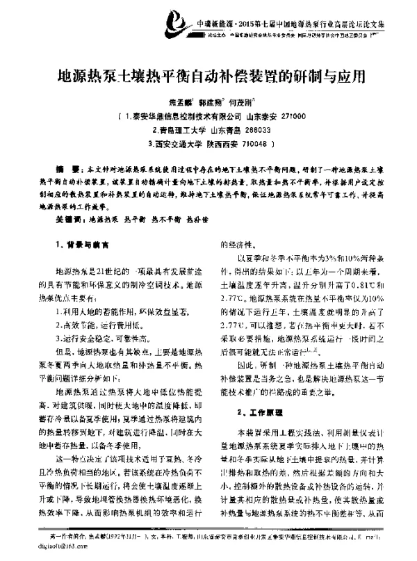 地源热泵土壤热平衡自动补偿装置的研制与应用