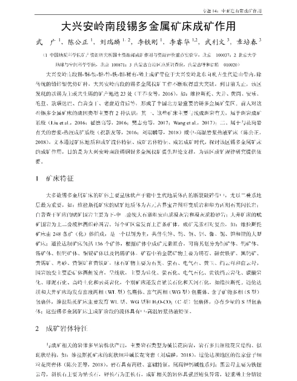 大兴安岭南段锡多金属矿床成矿作用