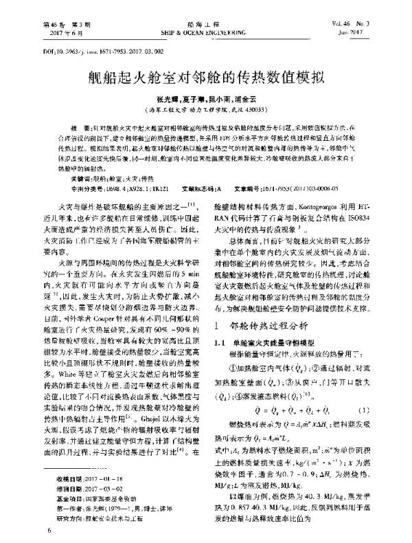 舰船起火舱室对邻舱的传热数值模拟