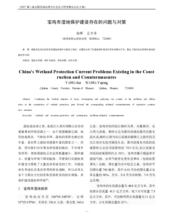 宝鸡市湿地保护建设存在的问题与对策