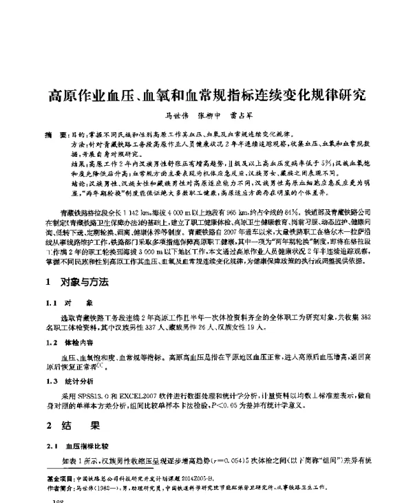 高原作业血压、血氧和血常规指标连续变化规律研究